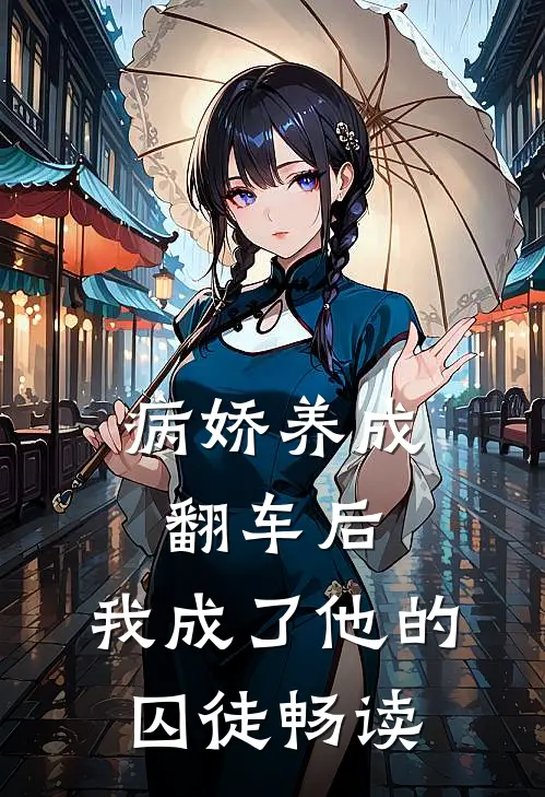 病娇养成翻车后，我成了他的囚徒畅读