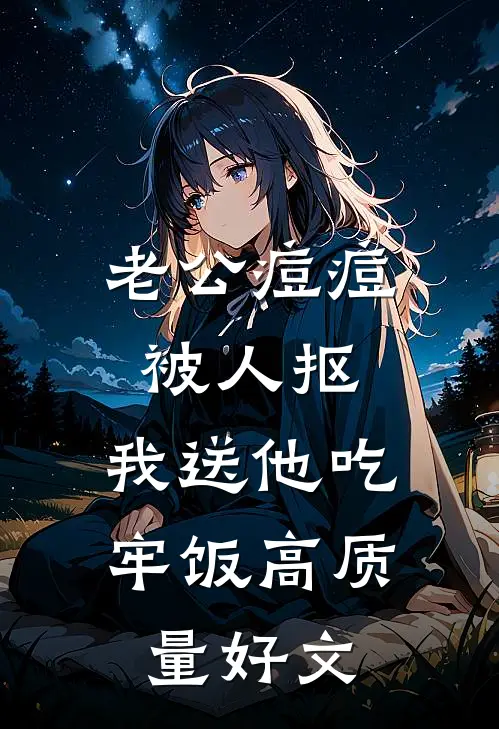 老公痘痘被人抠，我送他吃牢饭高质量好文