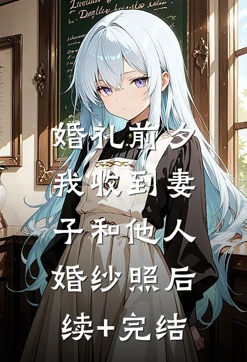 婚礼前夕，我收到妻子和他人婚纱照后续+完结