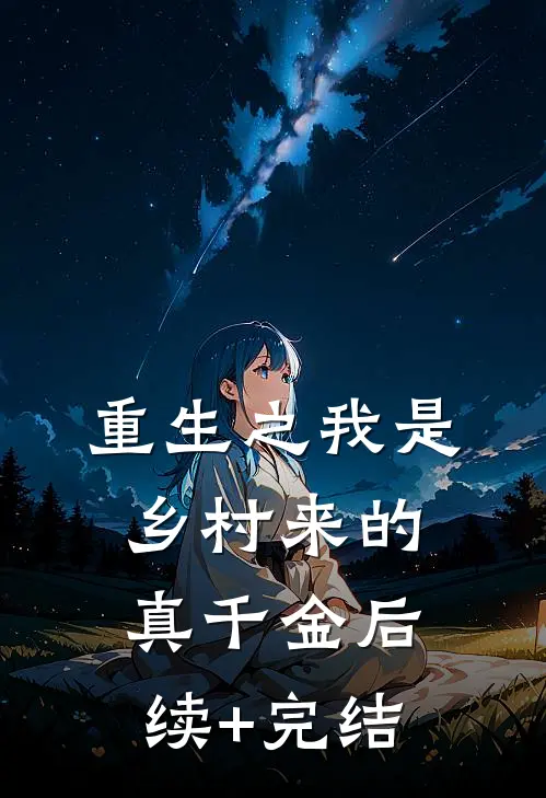重生之我是乡村来的真千金后续+完结