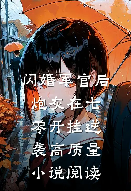 闪婚军官后，炮灰在七零开挂逆袭高质量小说阅读