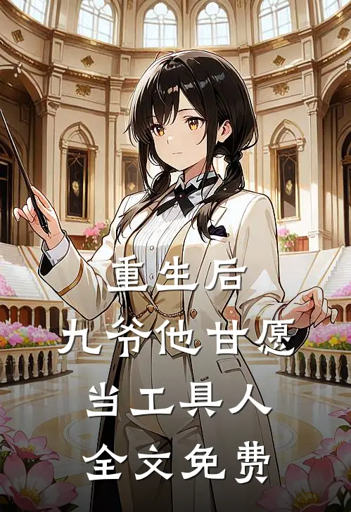 重生后，九爷他甘愿当工具人全文免费