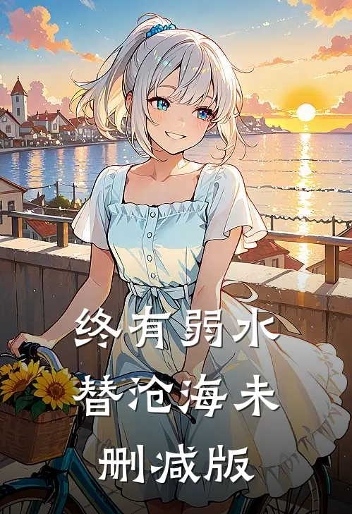 终有弱水替沧海未删减版