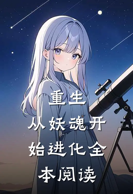 重生：从妖魂开始进化全本阅读