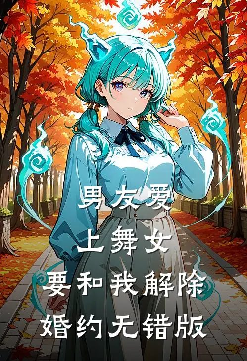 男友爱上舞女，要和我解除婚约无错版