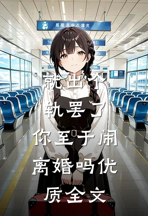 就出个轨罢了，你至于闹离婚吗优质全文