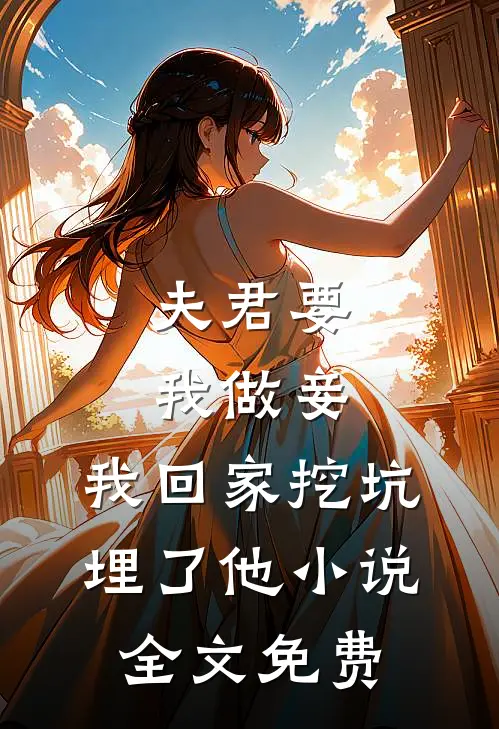 夫君要我做妾，我回家挖坑埋了他小说全文免费