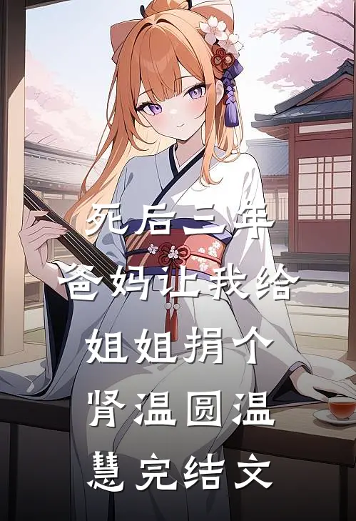 死后三年，爸妈让我给姐姐捐个肾温圆温慧完结文