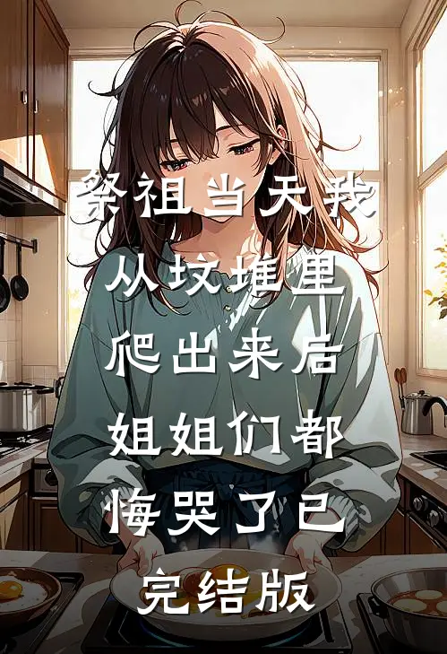 祭祖当天我从坟堆里爬出来后，姐姐们都悔哭了已完结版