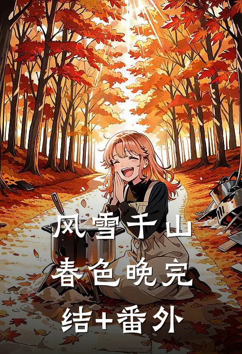 风雪千山春色晚完结+番外