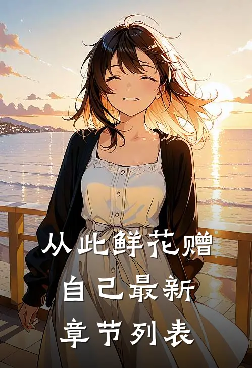 从此鲜花赠自己最新章节列表