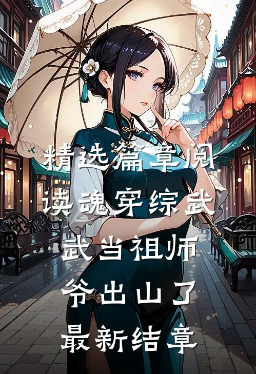 精选篇章阅读魂穿综武:武当祖师爷出山了,最新结章
