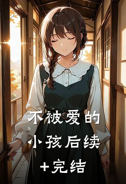 不被爱的小孩后续+完结