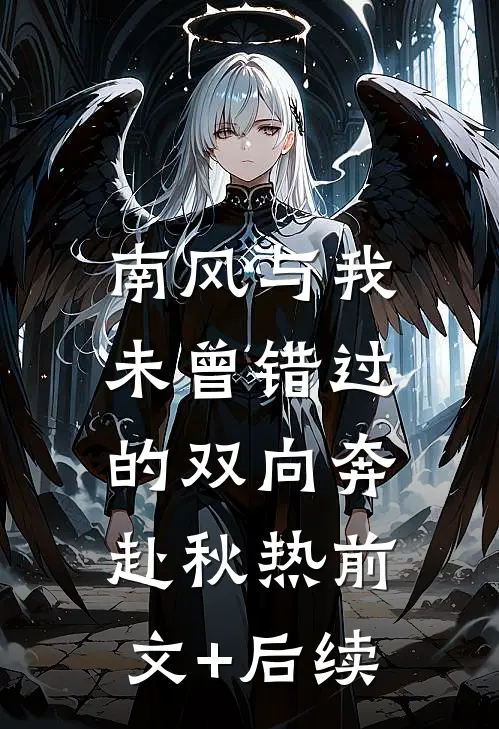 南风与我：未曾错过的双向奔赴秋热前文+后续
