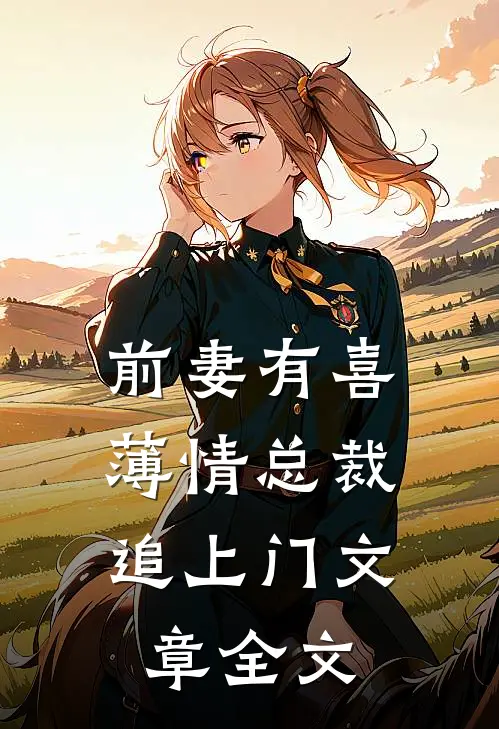 前妻有喜：薄情总裁追上门文章全文
