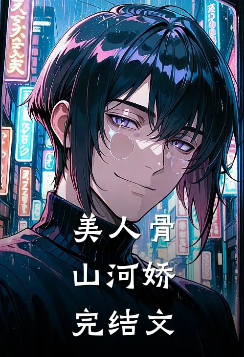 美人骨，山河娇完结文