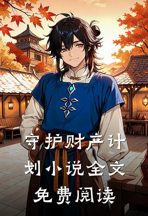 守护财产计划小说全文免费阅读