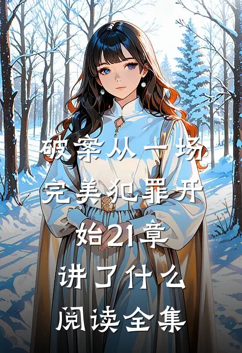 破案从一场完美犯罪开始21章讲了什么阅读全集