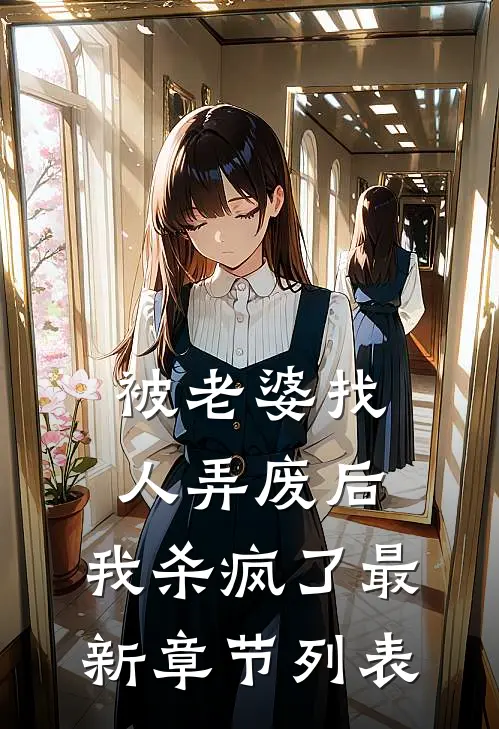 被老婆找人弄废后，我杀疯了最新章节列表