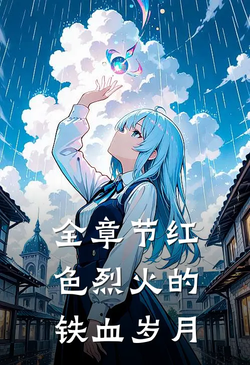 全章节红色烈火的铁血岁月
