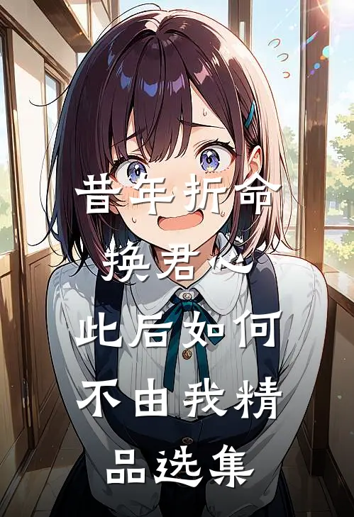 昔年折命换君心，此后如何不由我精品选集