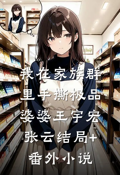 我在家族群里手撕极品婆婆王宇宏张云结局+番外小说