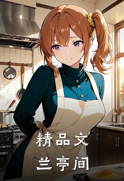 精品文兰亭间