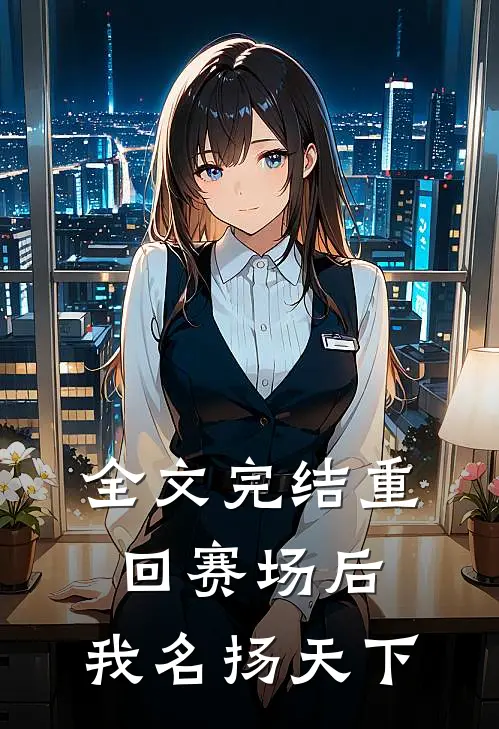 全文完结重回赛场后，我名扬天下