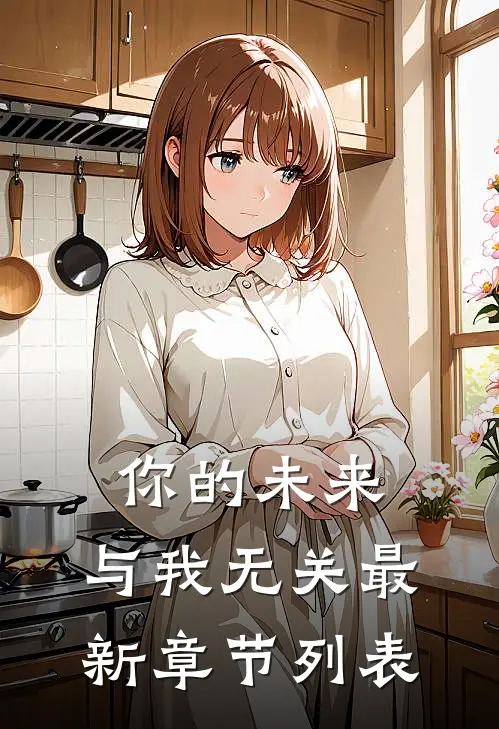 你的未来，与我无关最新章节列表