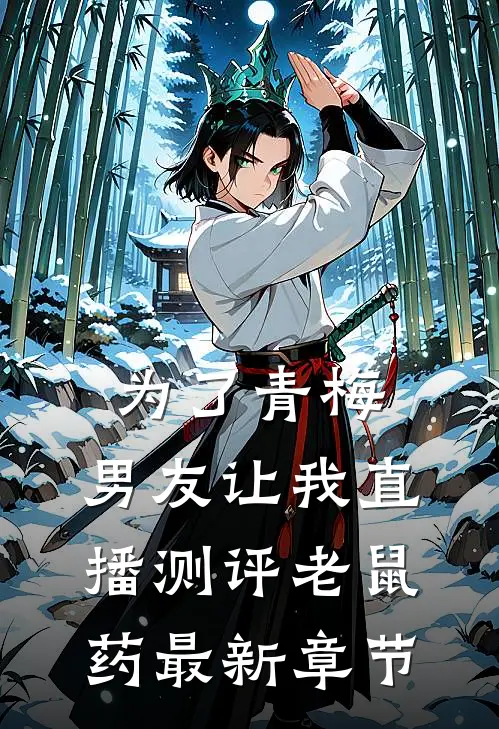 为了青梅，男友让我直播测评老鼠药最新章节