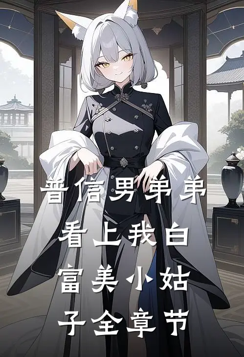普信男弟弟看上我白富美小姑子全章节