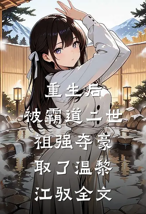 重生后，被霸道二世祖强夺豪取了温黎江驭全文