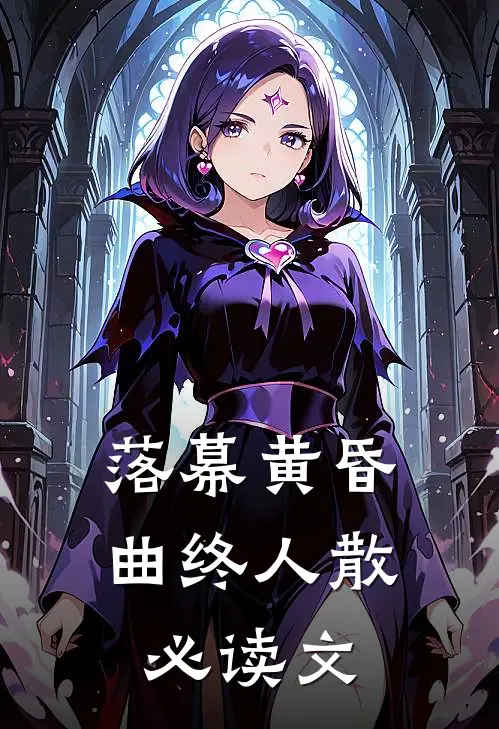 落幕黄昏，曲终人散必读文