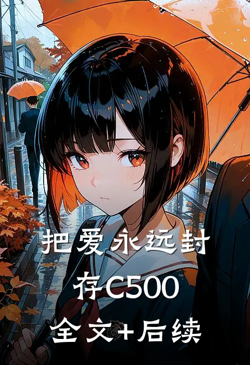 把爱永远封存C500全文+后续