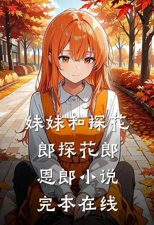 妹妹和探花郎探花郎恩郎小说完本在线