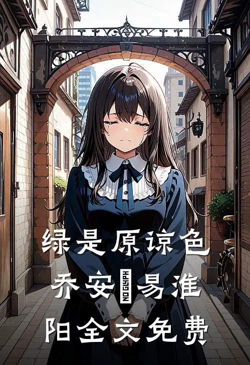 绿是原谅色乔安玙易淮阳全文免费