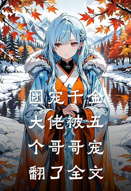 团宠千金大佬被五个哥哥宠翻了全文