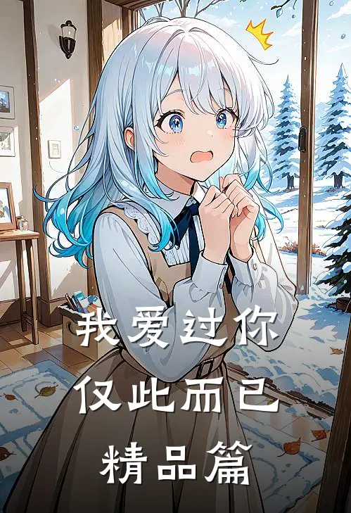 我爱过你，仅此而已精品篇