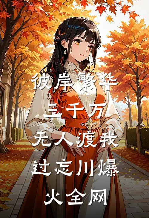 彼岸繁华三千万，无人渡我过忘川爆火全网