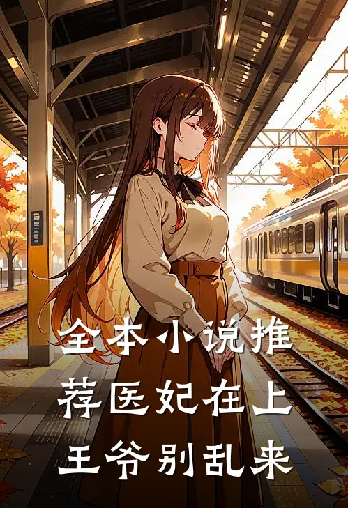 全本小说推荐医妃在上：王爷别乱来