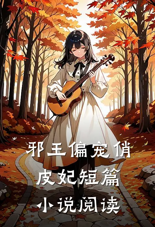 邪王偏宠俏皮妃短篇小说阅读