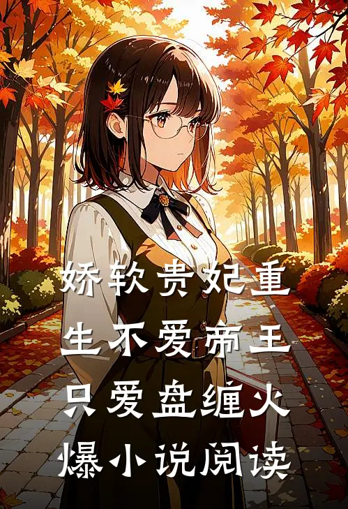 娇软贵妃重生不爱帝王只爱盘缠火爆小说阅读
