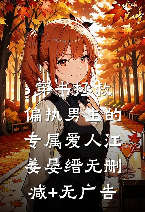 穿书拯救：偏执男主的专属爱人江姜晏缙无删减+无广告