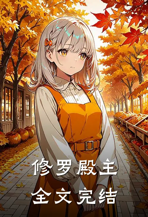 修罗殿主全文完结