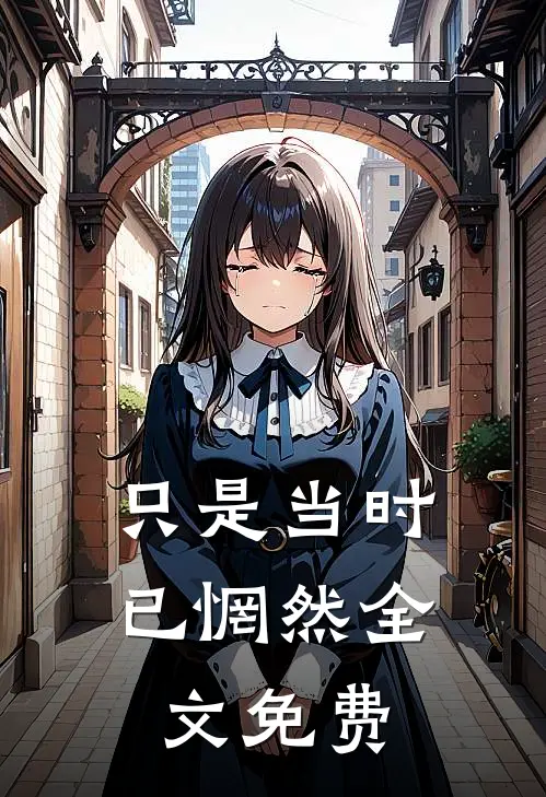 只是当时已惘然全文免费