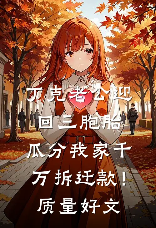 丁克老公迎回三胞胎，瓜分我家千万拆迁款！质量好文