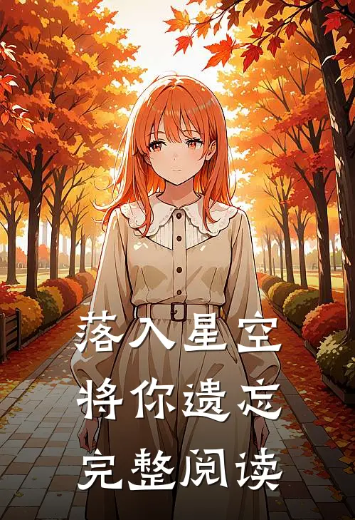 落入星空将你遗忘完整阅读