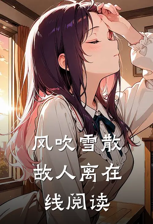 风吹雪散故人离在线阅读