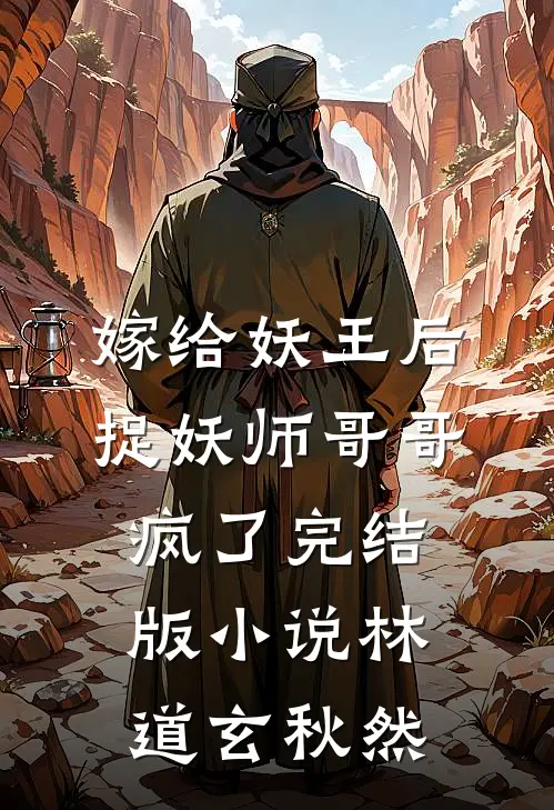 嫁给妖王后，捉妖师哥哥疯了完结版小说林道玄秋然