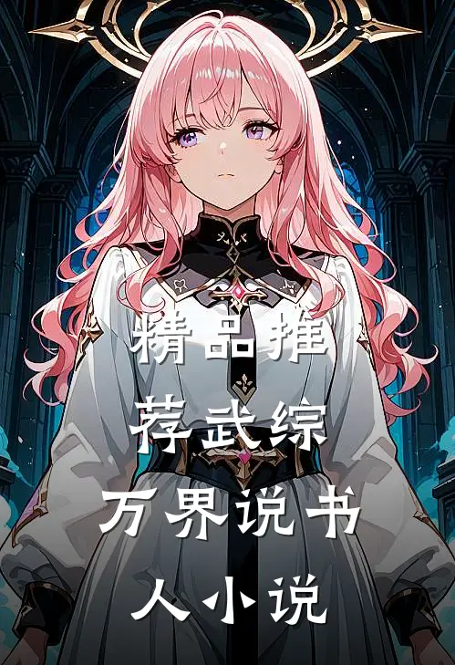 精品推荐武综:万界说书人小说